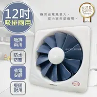 在飛比找PChome24h購物優惠-【藍鯨 LAN Jih】12吋百葉吸排扇/通風扇/排風扇/窗