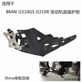 BMW改裝配件適用於BMW G310GS G310R機車改裝發動機保護罩底盤護板擋石罩殼