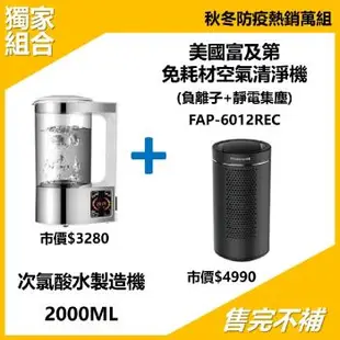 次氯酸水製造機 2000ML + 美國富及第 免耗材空氣清淨機 FAP-6012REC