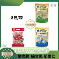 在飛比找蝦皮購物優惠-【日央雜貨店】蝦皮代開發票 萬歲牌 珍脆堅果仁 什錦堅果仁 