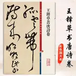 練字本繁體 練字本 王鐸草書唐詩卷 高清彩色放大本中國著名碑帖 繁體旁註孫寶文初學新手入門毛筆字帖書法臨摹練字古貼 上海