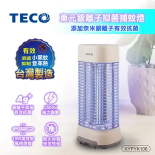 TECO 東元 銀離子抑菌捕蚊燈 10W高效率 捕蚊燈專用燈管 XYFYK106