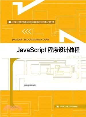 JavaScript 程序設計教程（簡體書）