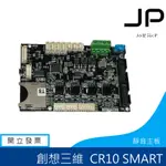 創想三維 CR10 SMART 原廠靜音主板 原廠盒裝