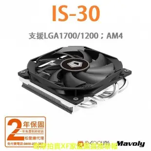 【現貨】贈品三選一ID-COOLING IS-30 下吹式CPU散熱器 支援LGA1700