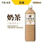 【KIRIN 麒麟】午後紅茶-奶茶1500MLX1入