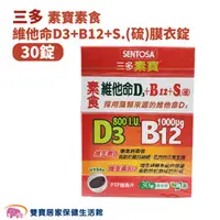 在飛比找雙寶居家保健生活館優惠-SENTOSA 三多素寶素食維他命D3+B12+S.(硫)膜