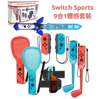 在飛比找蝦皮商城優惠-Switch Sports 9合1體感套裝 配件組 適 NS