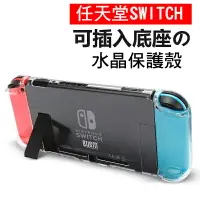 在飛比找樂天市場購物網優惠-台灣現貨任天堂 Switch水晶保護殼 Nintendo 水