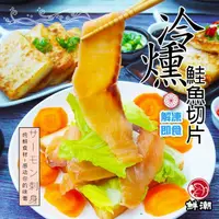 在飛比找momo購物網優惠-【鮮浪】冷燻鮭魚切片X1包(2000g/包)