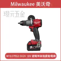 在飛比找樂天市場購物網優惠-milwaukee 美國 米沃奇 M18 FPD2-502X