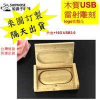 在飛比找蝦皮購物優惠-客製化usb客製化 木質USB+木盒 客製化隨身碟USB 送