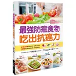 最強防癌食物吃出抗癌力/陳彥甫 ESLITE誠品