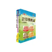 在飛比找momo購物網優惠-臺灣銀行（系統管理人員）套書（不含資訊安全概論）（贈題庫網帳