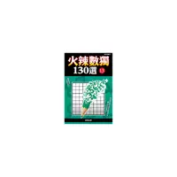 在飛比找Yahoo奇摩購物中心優惠-火辣數獨130選13