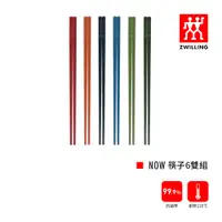 在飛比找蝦皮商城優惠-ZWILLING 德國雙人 Now 筷子6雙組