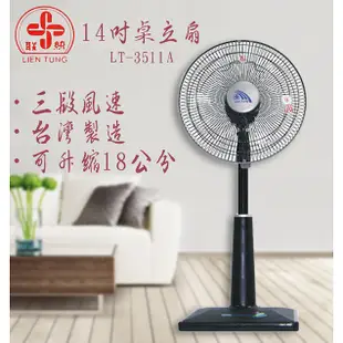 聯統 14吋 (一/兩入組)升降桌立扇 電風扇 LT-3511A 現貨 廠商直送