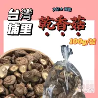 在飛比找蝦皮購物優惠-台灣 埔里乾香菇 【辰晞嚴選】  100g/袋 台產 香氣十