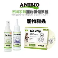 在飛比找Yahoo!奇摩拍賣優惠-ANIBIO 德國家醫 寵物驅蟲系列 驅蟲魔力磁 草本驅蟲噴