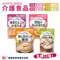 在飛比找雙寶居家保健生活館優惠-KEWPIE雅膳誼介護食品全階段 輕鬆咬 牙齦磨 舌可碎 好