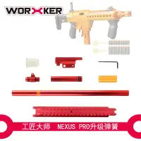 在飛比找露天拍賣優惠-【小牛】worker工匠大師 軟彈玩具發射器nexus pr