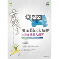 在飛比找樂天市場購物網優惠-用mBlock玩轉mBot機器人 創客高手