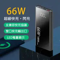 在飛比找蝦皮購物優惠-特價 66w 快充行動電源 PD快充 100000mAh 行