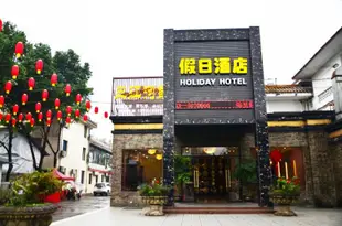 峨眉山錦裏假日酒店Holiday Inn Jinli Hotel