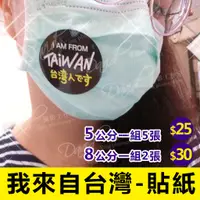 在飛比找蝦皮購物優惠-【來自台灣貼紙】來自台灣貼紙 來自台灣 防疫貼紙 出國貼紙 