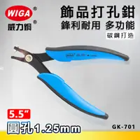 在飛比找蝦皮購物優惠-WIGA 威力鋼 GK-701 5.5吋 飾品打孔鉗 [ 打