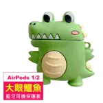 AIRPODS1 AIRPODS2 可愛大眼鱷魚造型耳機矽膠保護套(AIRPODS1耳機保護套 AIRPODS2耳機保護套)