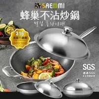 在飛比找蝦皮購物優惠-直播暢銷款 台灣製造 Saemmi 316不銹鋼複合金蜂巢不