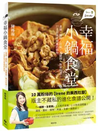 在飛比找誠品線上優惠-Irene的美西灶腳 幸福小鍋食堂: 湯鍋、麵點、炊飯、減醣