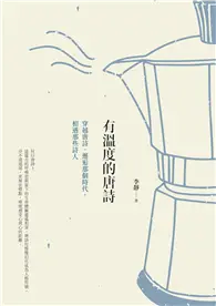 在飛比找TAAZE讀冊生活優惠-有溫度的唐詩（二版）：穿越唐詩，邂逅那個時代，相遇那些詩人 