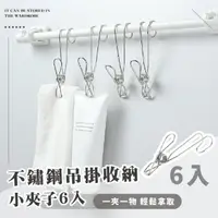 在飛比找momo購物網優惠-【晾曬小物】不鏽鋼吊掛收納小夾子6入(防風夾 長尾掛勾夾 照