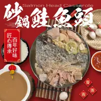 在飛比找鮮拾優惠-【老爸ㄟ廚房】砂鍋鮭魚頭 (2200g/包)