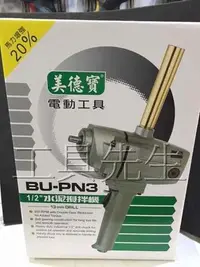 在飛比找Yahoo!奇摩拍賣優惠-含稅價／BU-PN3【工具先生】美德寶 770W大功率輸出 