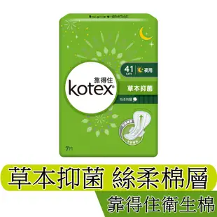 Kotex靠得住草本抑菌絲柔棉層夜用衛生棉 41CM 獨家天然抑菌精華 有效抑菌達99% 潔淨舒適