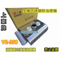 在飛比找蝦皮購物優惠-全新【上豪牌 VE-358 80公分 排油煙機 除油煙機】 