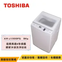 在飛比找Yahoo奇摩購物中心優惠-TOSHIBA東芝 9KG 沖浪洗淨定頻直立洗衣機 AW-J