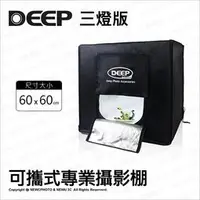 在飛比找蝦皮購物優惠-含稅［林饅3C］DEEP 60*60 cm【三燈版】可攜式專