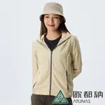 【ATUNAS 歐都納】女款精彩隨行連帽外套A8GA2205W米卡其/輕薄透氣/防曬抗風/戶外休閒/旅遊露營