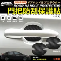 在飛比找momo購物網優惠-【COTRAX】日本製防刮痕手把貼2入-碳纖紋(車門防刮 防