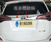 在飛比找Yahoo!奇摩拍賣優惠-豐田 TOYOTA 2016 RAV4 尾門飾條 RAV4 