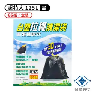 【台塑】台塑 拉繩 清潔袋 垃圾袋 超特大 黑色 125L 93*100cm 盒裝 66張