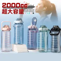 在飛比找PChome24h購物優惠-超大容量彈蓋吸管刻度透明運動水壺2000ml