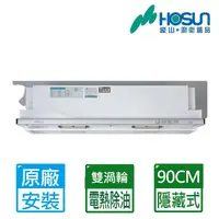 在飛比找Yahoo奇摩購物中心優惠-豪山 HOSUN 隱藏式電熱除油煙機 90cm VEA-90