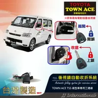 在飛比找樂天市場購物網優惠-【JJ汽車改裝精品】 TOWN ACE 後視鏡自動收折系統