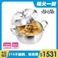 在飛比找momo購物網優惠-【Top Chef 頂尖廚師】頂級白晶316不鏽鋼圓藝深型湯