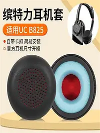 在飛比找Yahoo!奇摩拍賣優惠-適用繽特力Plantronics UC B825耳機套Pol